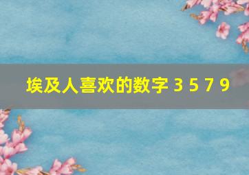 埃及人喜欢的数字 3 5 7 9